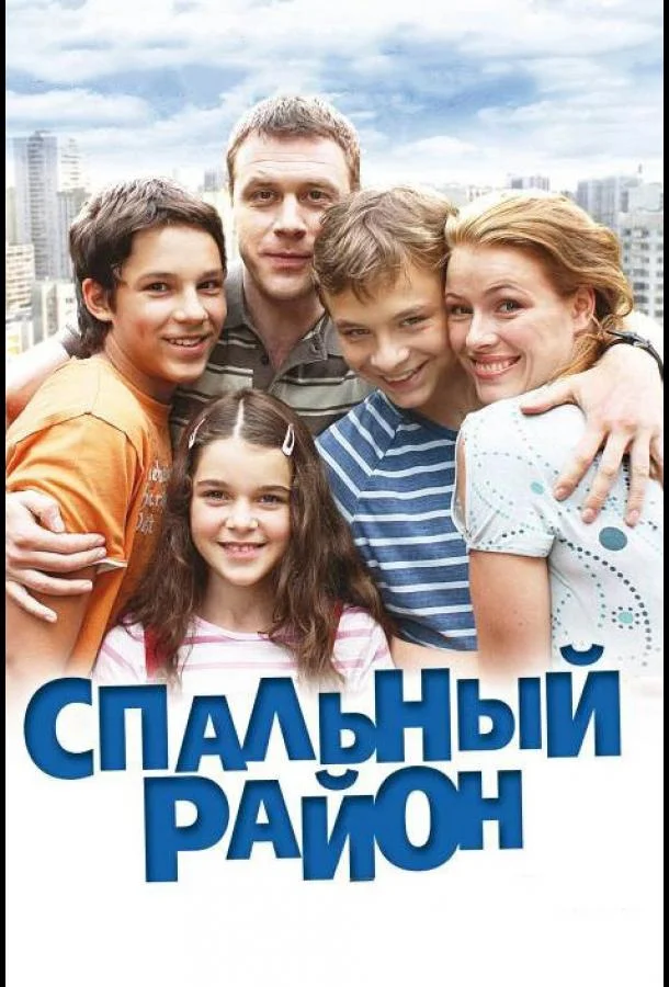 Спальный район 1 сезон, 1-114 серии смотреть сериал онлайн