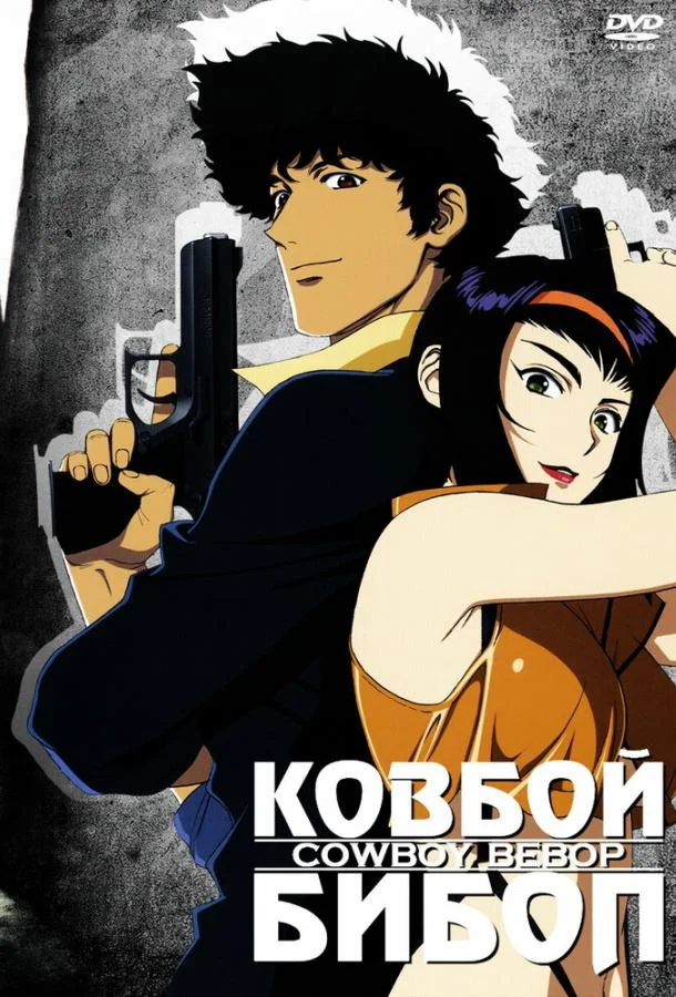 Ковбой Бибоп 1 сезон, 1-26 серии смотреть аниме-сериал онлайн