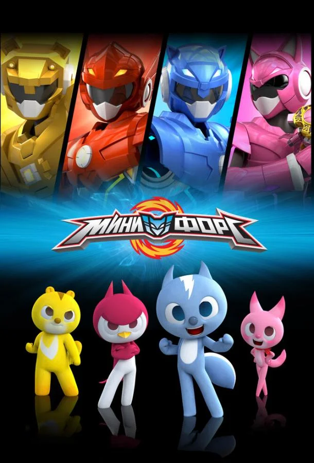 Минифорс 1 сезон, 1-52 серии смотреть мультсериал онлайн