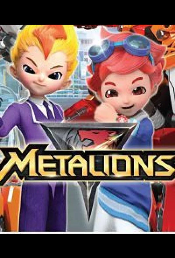 Металионы 1-2 сезон, 1-52 серии смотреть мультсериал онлайн