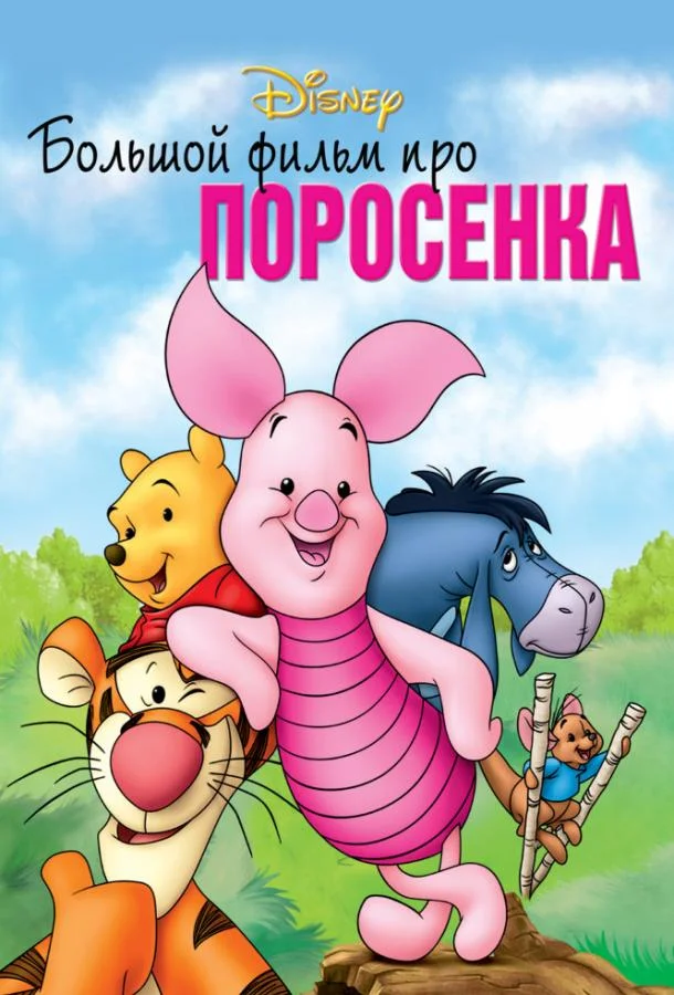 Большой фильм про поросенка 2003 смотреть мультфильм онлайн бесплатно