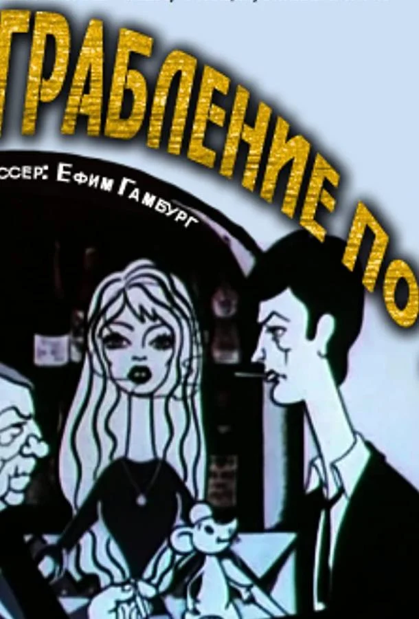 Ограбление по... 1978 смотреть мультфильм онлайн бесплатно