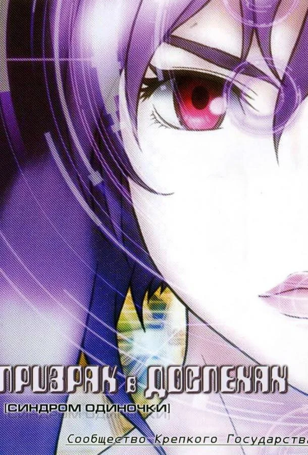 Призрак в доспехах: Синдром одиночки. Сообщество крепкого государства 2006 смотреть аниме-фильм онлайн бесплатно