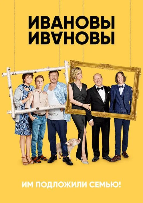 Ивановы-Ивановы 1-8 сезон, 1-12 серии смотреть сериал онлайн