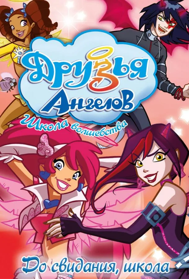 Друзья ангелов 1-2 сезон, 1-52 серии смотреть мультсериал онлайн