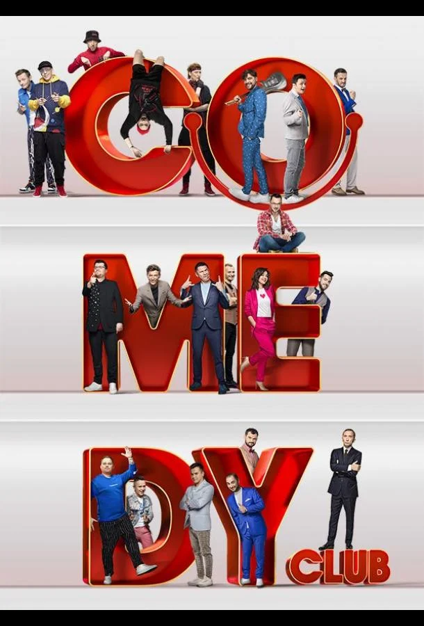 Comedy Club 1-4 сезон, 1-52 серии смотреть ТВ шоу онлайн