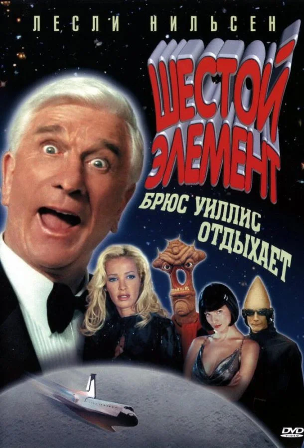 Шестой элемент 2000 смотреть фильм онлайн бесплатно