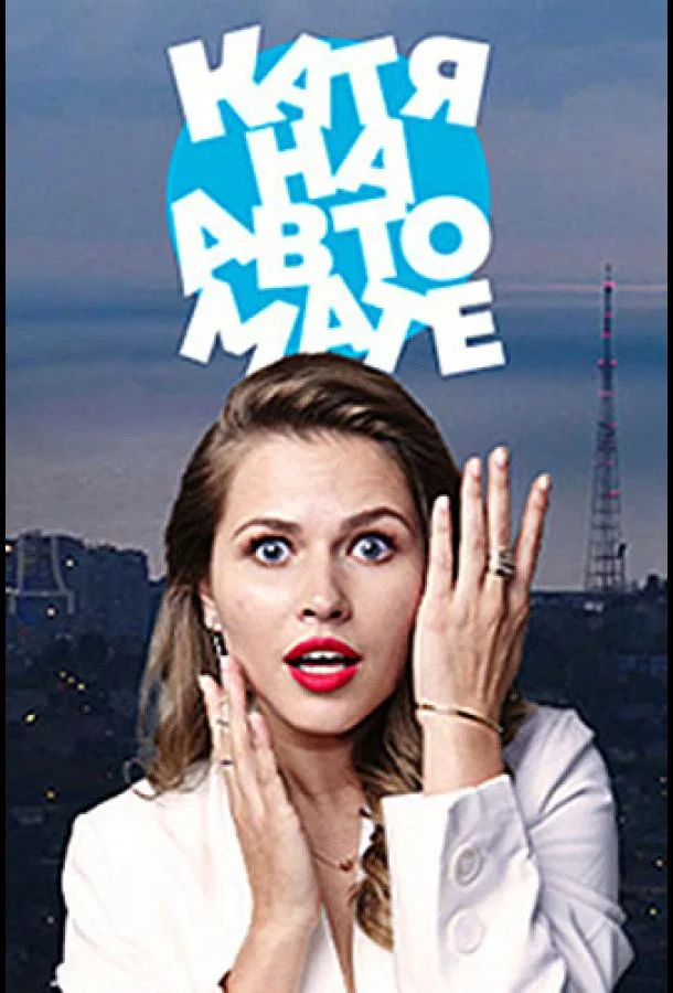 Катя на автомате 1 сезон, 1-8 серии смотреть сериал онлайн