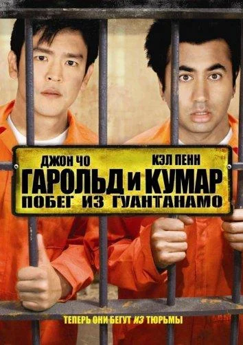 Гарольд и Кумар 2: Побег из Гуантанамо 2008 смотреть фильм онлайн бесплатно