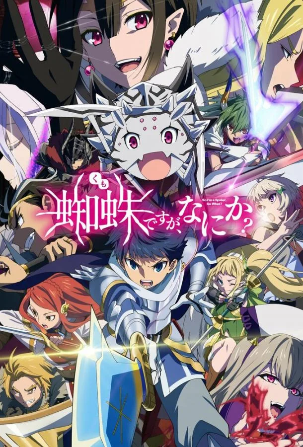 Да, я паук, и что с того? 1 сезон, 1-21 серии смотреть аниме-сериал онлайн