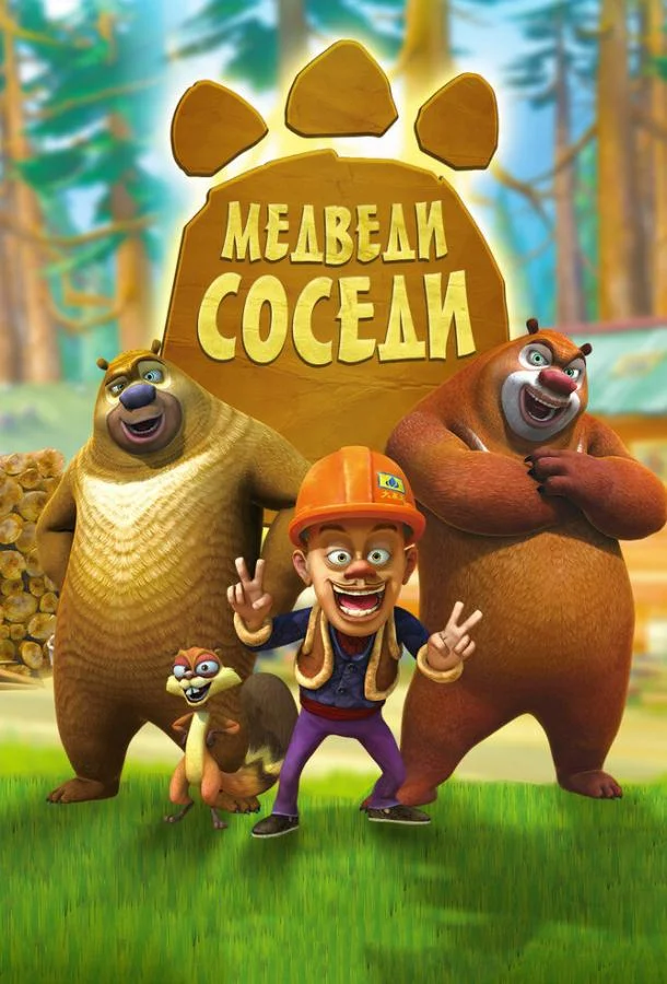 Медведи-соседи 1-2 сезон, 1-104 серии смотреть мультсериал онлайн