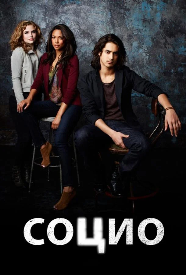 Социо 1 сезон, 1-19 серии смотреть сериал онлайн