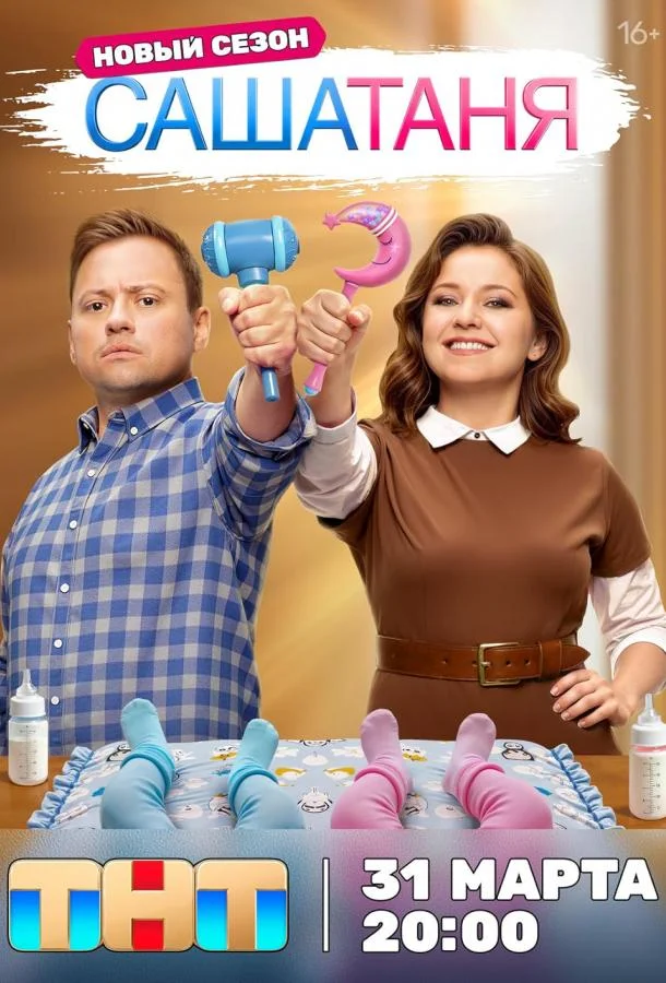 СашаТаня 1-9 сезон, 1-40 серии смотреть сериал онлайн