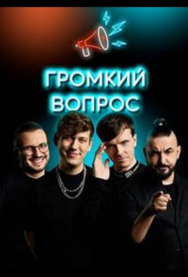 Громкий вопрос 1 сезон, 1-110 серии смотреть ТВ шоу онлайн