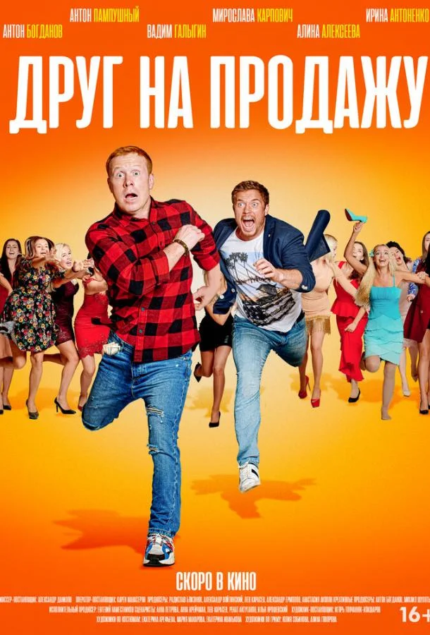 Друг на продажу 2020 смотреть фильм онлайн бесплатно
