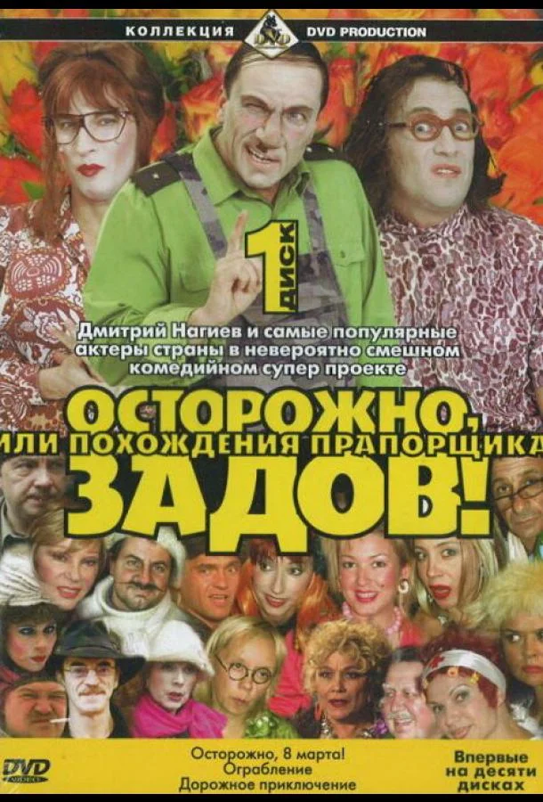 Осторожно, Задов! или Похождения прапорщика 1 сезон, 1-29 серии смотреть сериал онлайн