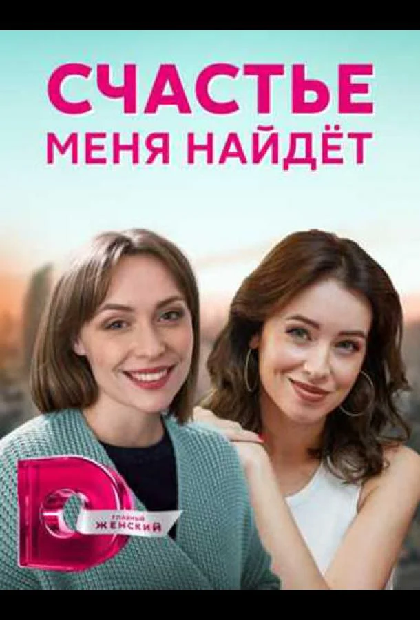 Счастье меня найдет 1 сезон, 1-4 серии смотреть сериал онлайн