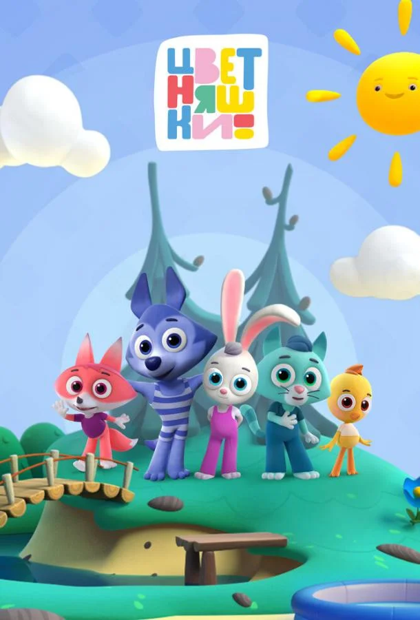 Цветняшки 1-3 сезон, 1-10 серии смотреть мультсериал онлайн