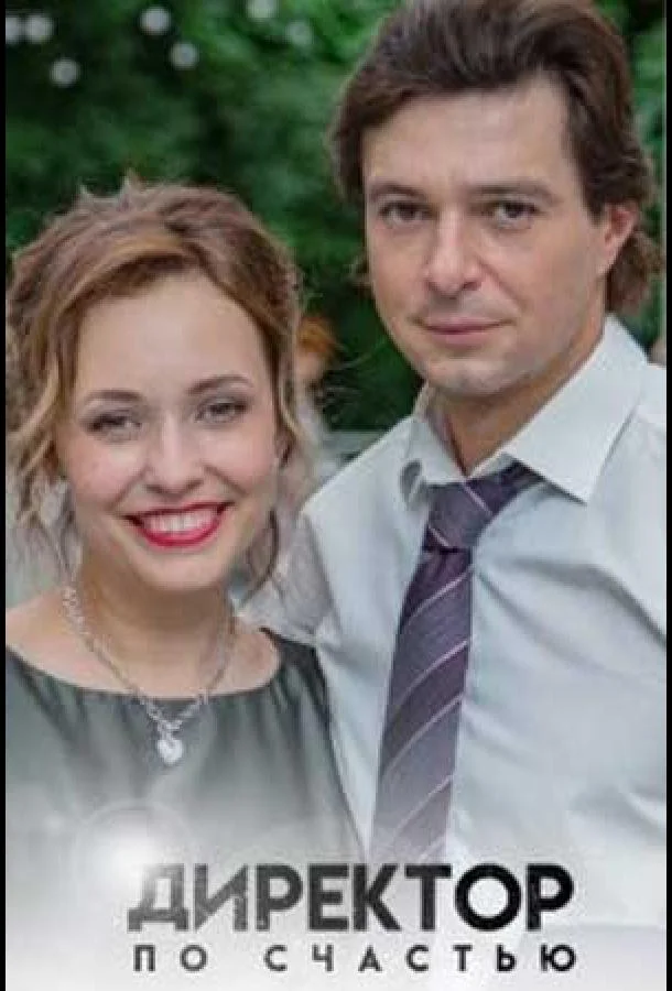 Директор по счастью 1 сезон, 1-4 серии смотреть сериал онлайн