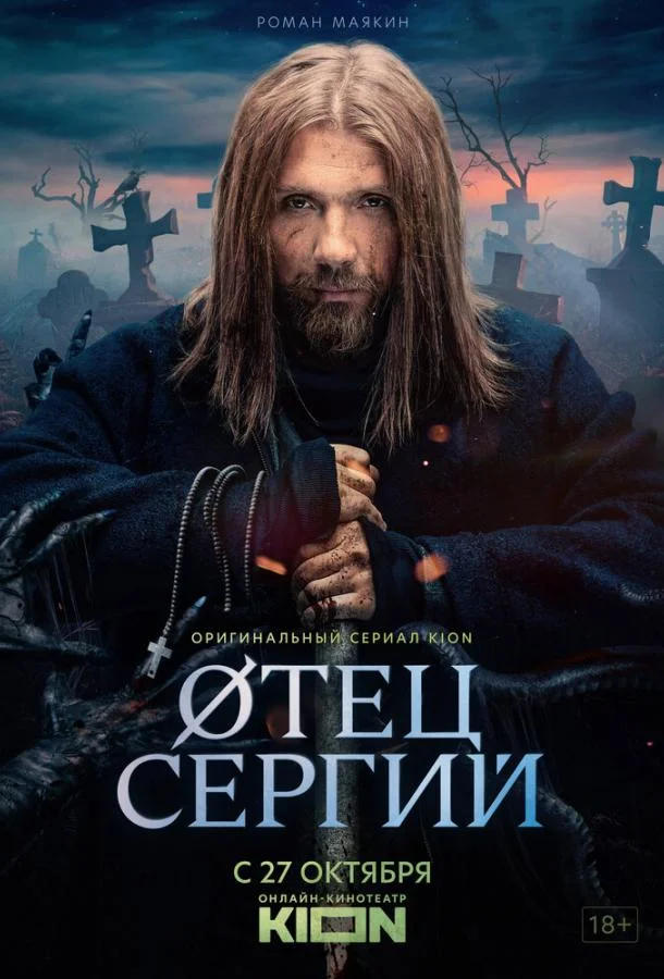 Сергий против нечисти / Отец Сергий 1-3 сезон, 1-4 серии смотреть сериал онлайн