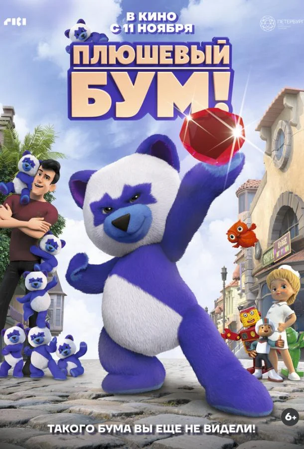Плюшевый Бум! 2021 смотреть мультфильм онлайн бесплатно