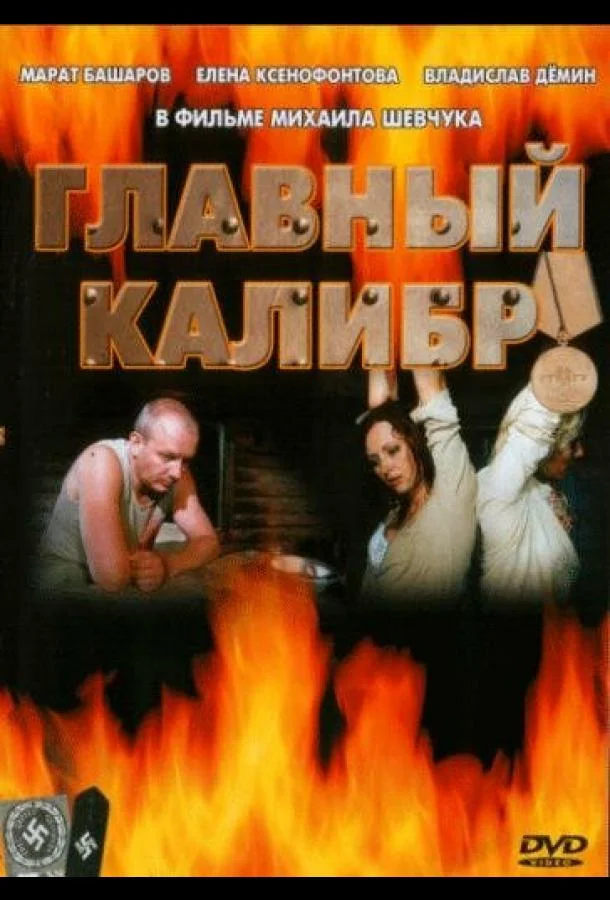 Главный калибр 1 сезон, 1-12 серии смотреть сериал онлайн