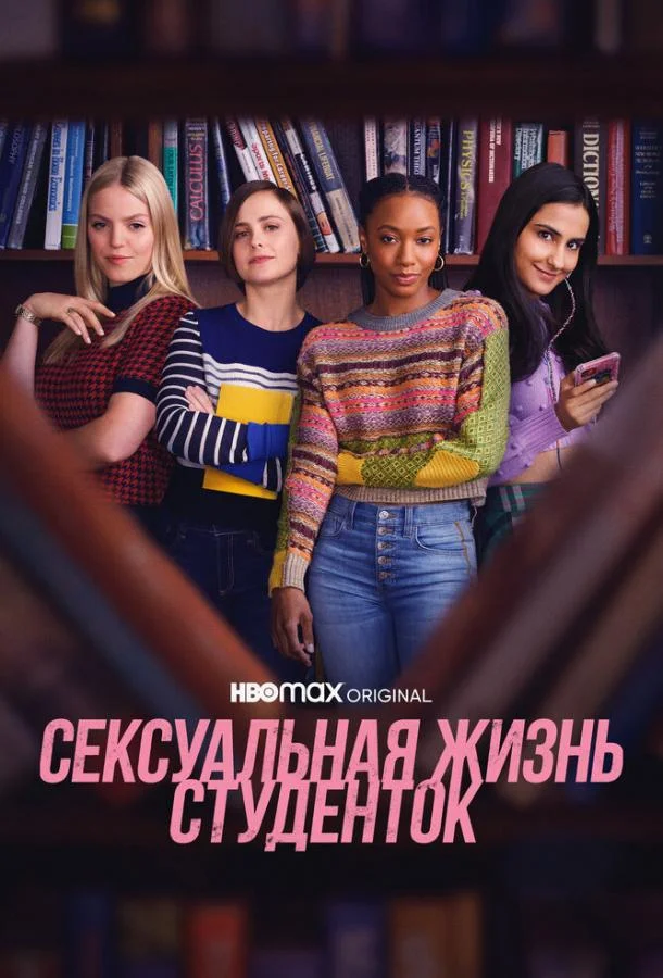 Сексуальная жизнь студенток 1-3 сезон, 1-10 серии смотреть сериал онлайн