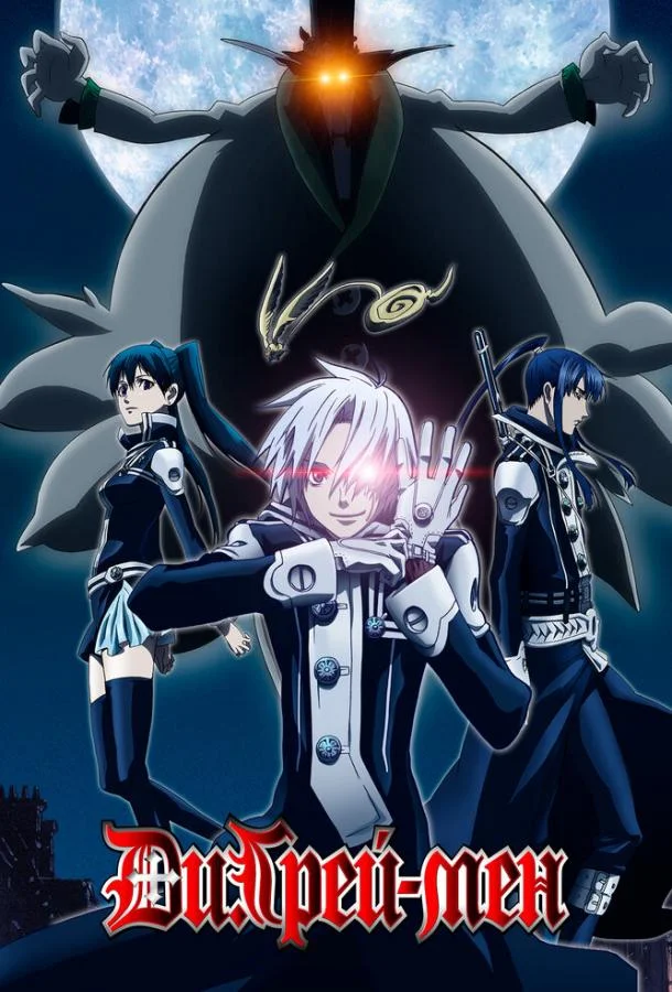 Ди.Грэй-мен 1 сезон, 1-103 серии смотреть аниме-сериал онлайн