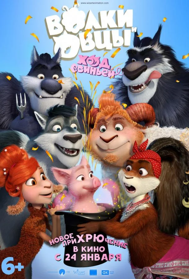 Волки и Овцы: Ход свиньёй 2018 смотреть мультфильм онлайн бесплатно
