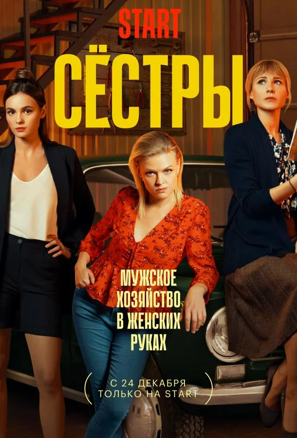 Сестры 1-3 сезон, 1-13 серии смотреть сериал онлайн