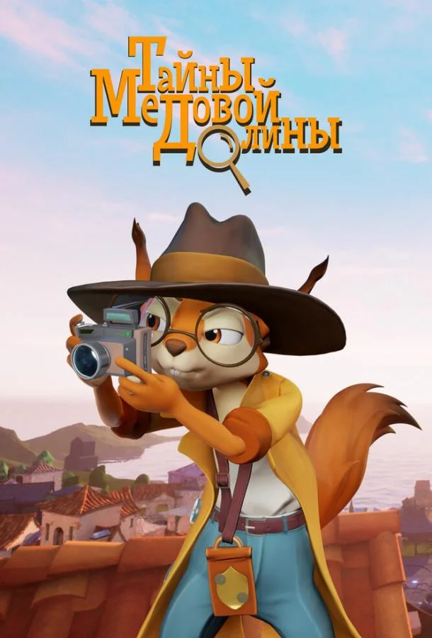 Тайны медовой долины 1 сезон, 1-46 серии смотреть мультсериал онлайн