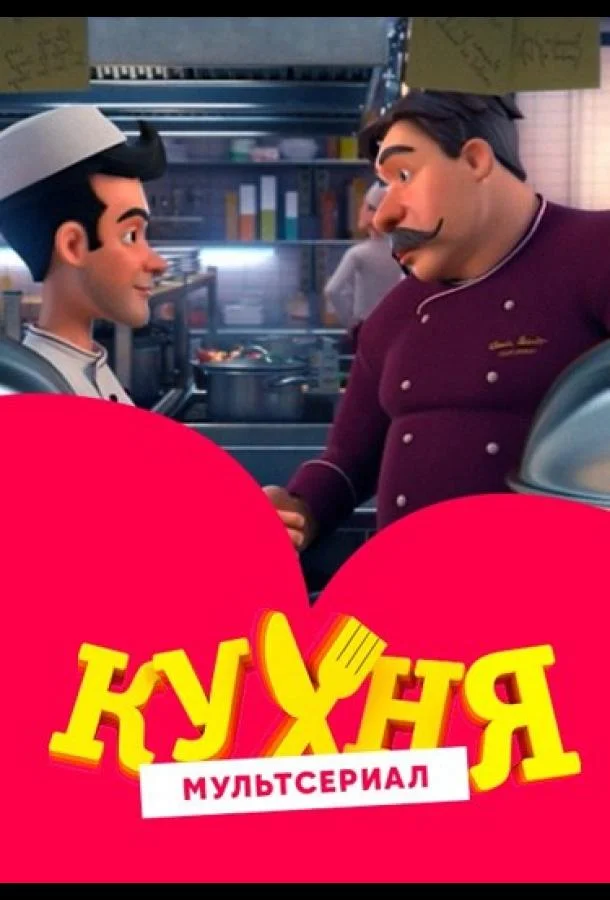 Кухня 1 сезон, 1-20 серии смотреть мультсериал онлайн
