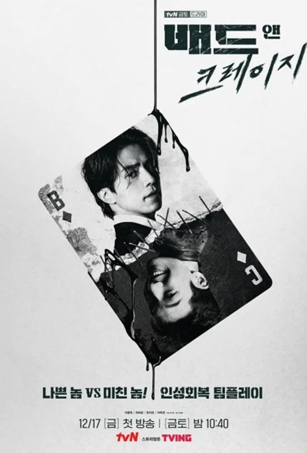 Плохой и сумасшедший 1 сезон, 1-12 серии смотреть сериал онлайн