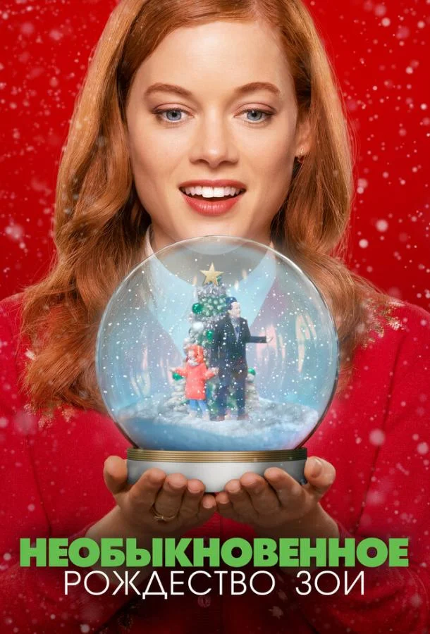 Необыкновенное Рождество Зои 2021 смотреть фильм онлайн бесплатно
