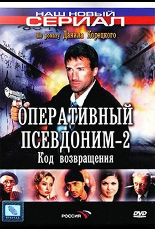 Оперативный псевдоним 2: Код возвращения 1 сезон, 1-8 серии смотреть сериал онлайн