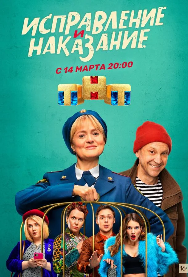 Исправление и наказание 1-2 сезон, 1-16 серии смотреть сериал онлайн