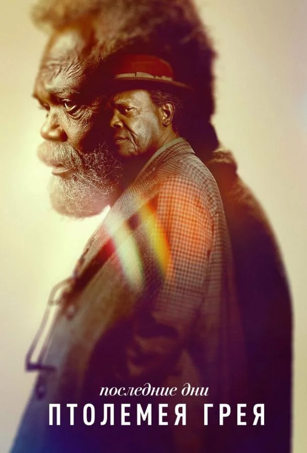 Последние дни Птолемея Грея 1 сезон, 1-6 серии смотреть сериал онлайн