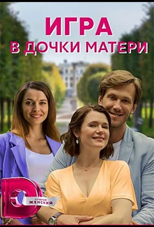Игра в дочки-матери 1 сезон, 1-4 серии смотреть сериал онлайн