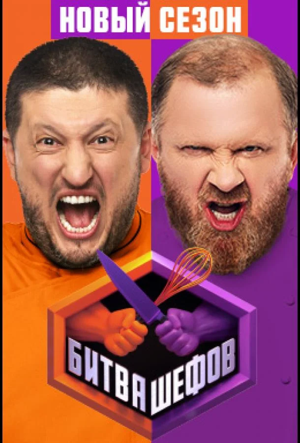 Битва шефов 1-5 сезон, 1-24 серии смотреть ТВ шоу онлайн