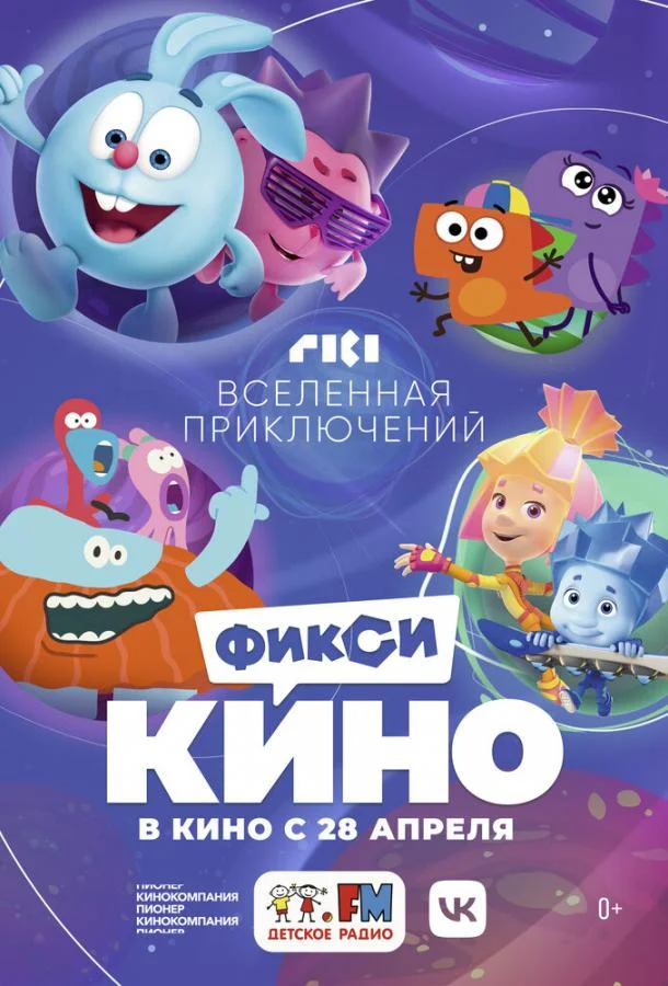 ФиксиКИНО. Вселенная приключений 2022 смотреть мультфильм онлайн бесплатно