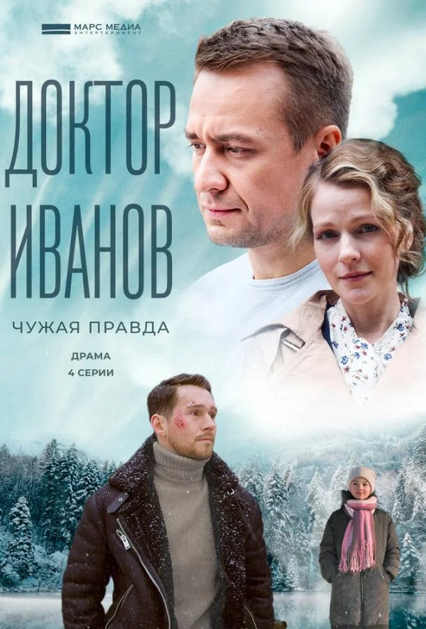 Доктор Иванов 3. Чужая правда 1 сезон, 1-4 серии смотреть сериал онлайн