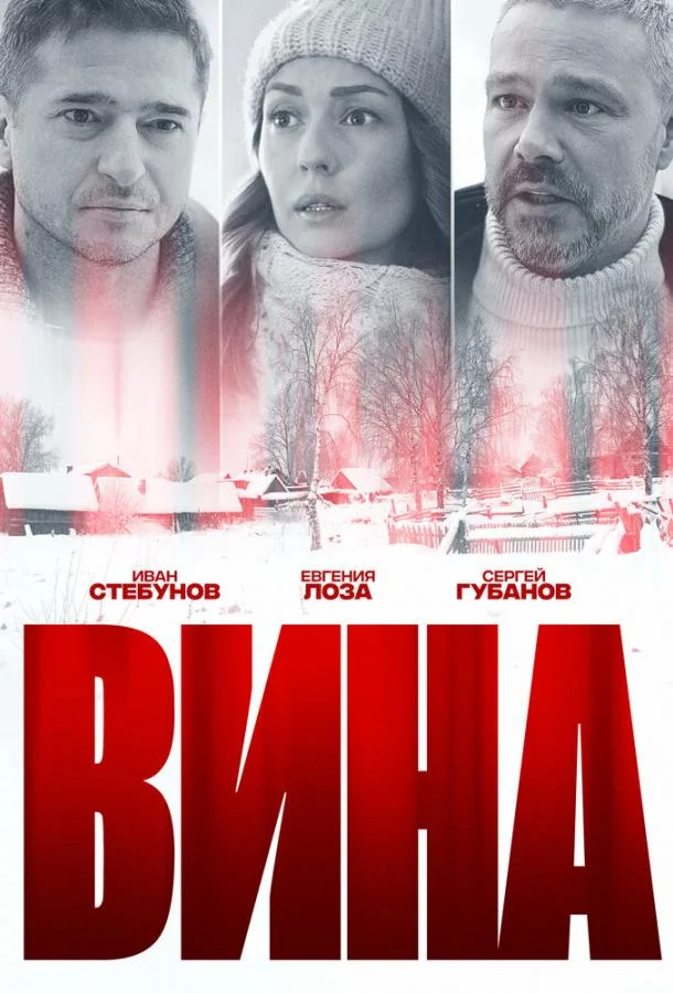 Вина 1 сезон, 1-4 серии смотреть сериал онлайн