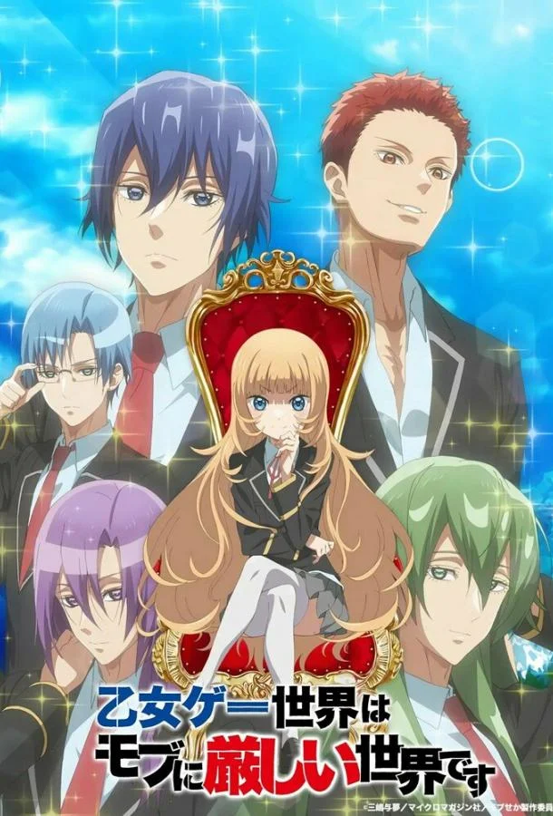 Мир отомэ-игр — это тяжёлый мир для мобов 1 сезон, 1-12 серии смотреть аниме-сериал онлайн