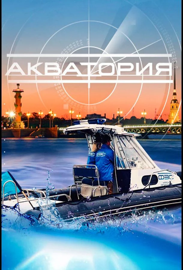 Акватория 1 сезон, 1-40 серии смотреть сериал онлайн