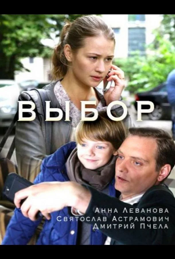 Выбор 1 сезон, 1-2 серии смотреть сериал онлайн