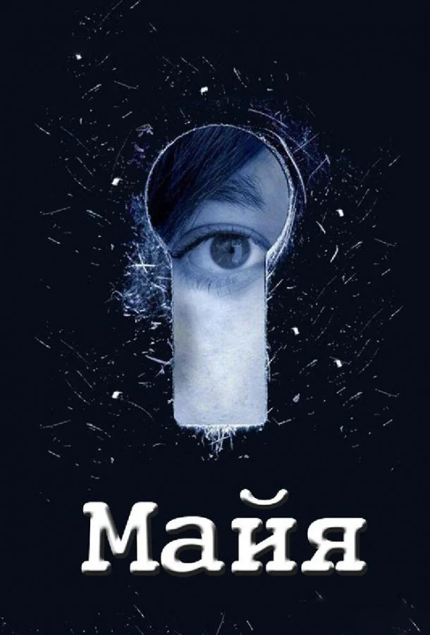 Майя 1 сезон, 1-12 серии смотреть сериал онлайн