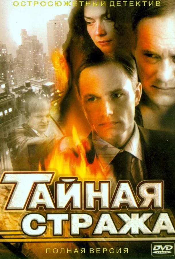 Тайная стража 1-2 сезон, 1-12 серии смотреть сериал онлайн