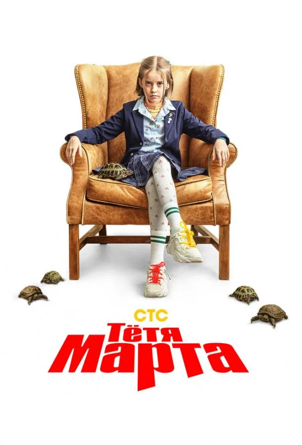 Тётя Марта 1-2 сезон, 1-17 серии смотреть сериал онлайн