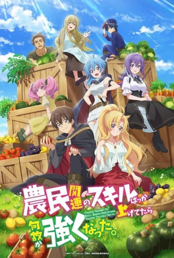 Я почему-то стал сильнее, прокачав свой навык фермерства 1 сезон, 1-12 серии смотреть аниме-сериал онлайн