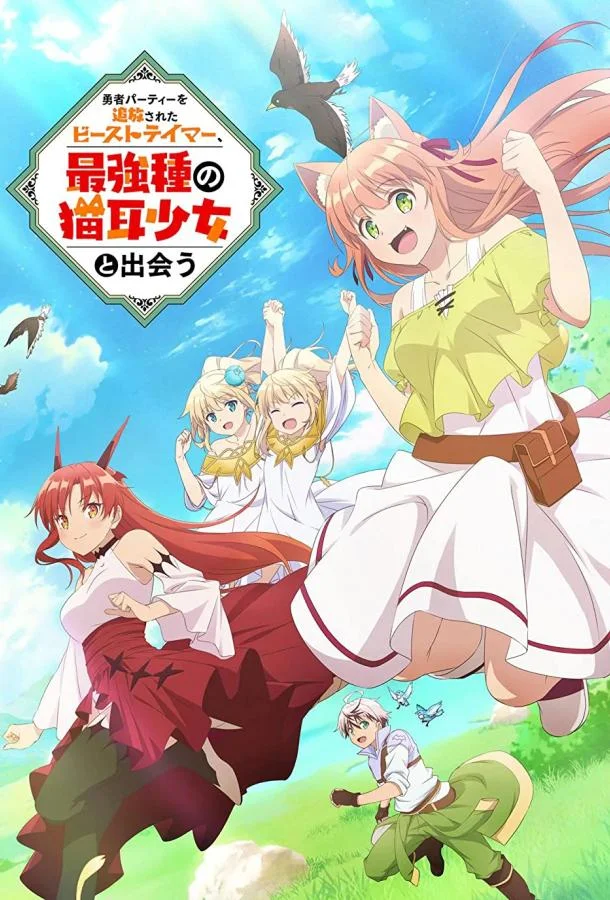 Укротитель зверей, изгнанный из команды героя, встретил девочку-кошку из сильнейшей расы 1 сезон, 1-13 серии смотреть аниме-сериал онлайн